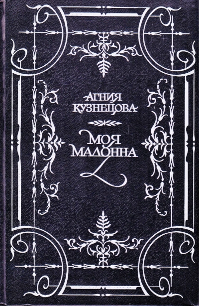 Моя Мадонна - Агния Кузнецова - Слушать Любимую Книгу + Без Рекламы Slushat-Knigi.Com