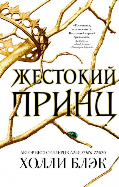 Жестокий принц - Холли Блэк - Слушать Любимую Книгу + Без Рекламы 📲 Slushat-Knigi.Com