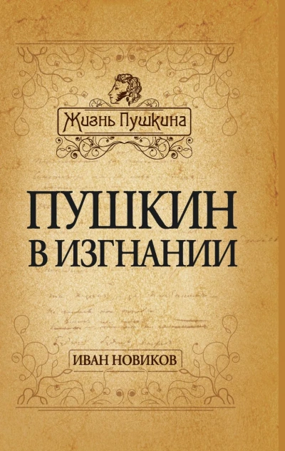 Пушкин в изгнании - Иван Новиков - Слушать Любимую Книгу + Без Рекламы Slushat-Knigi.Com