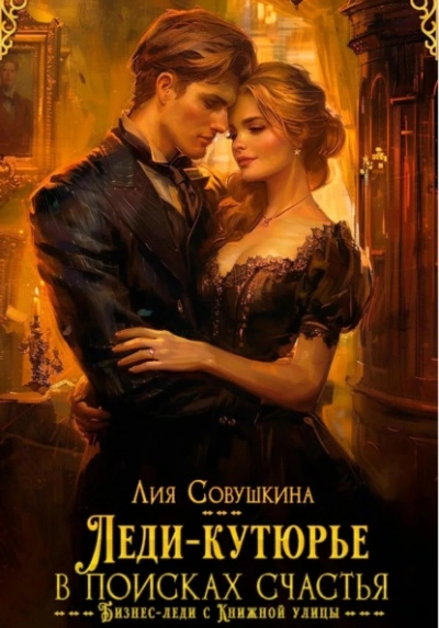 Леди-кутюрье в поисках счастья - Лия Совушкина - Слушать Любимую Книгу + Без Рекламы Slushat-Knigi.Com