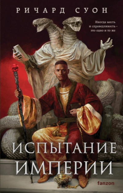 Испытание империи - Ричард Суон - Слушать Любимую Книгу + Без Рекламы Slushat-Knigi.Com