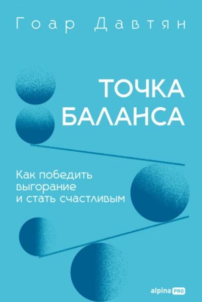 Точка баланса. Как победить выгорание и стать счастливым - Давтян Гоар - Слушать Любимую Книгу + Без Рекламы Slushat-Knigi.Com