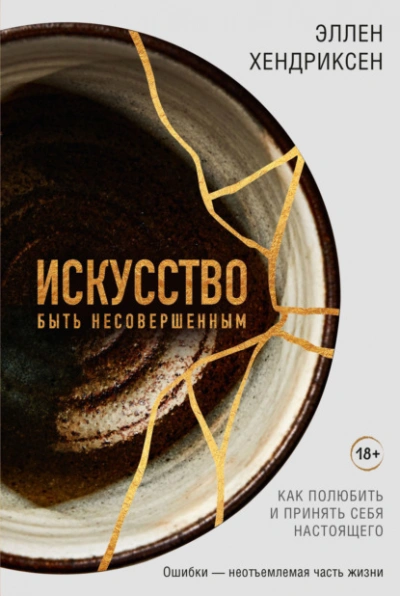 Искусство быть несовершенным. Как полюбить и принять себя настоящего - Эллен Хендриксен - Слушать Любимую Книгу + Без Рекламы Slushat-Knigi.Com