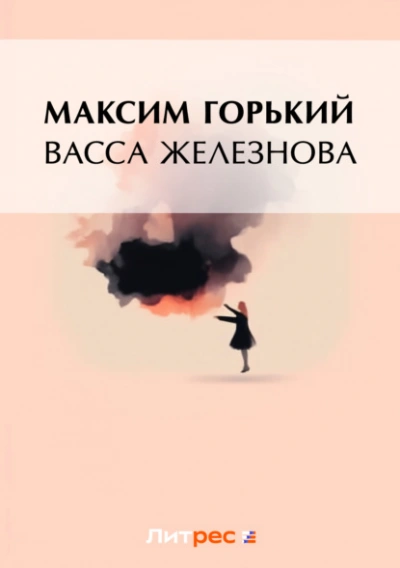 Васса Железнова - Максим Горький - Слушать Любимую Книгу + Без Рекламы Slushat-Knigi.Com
