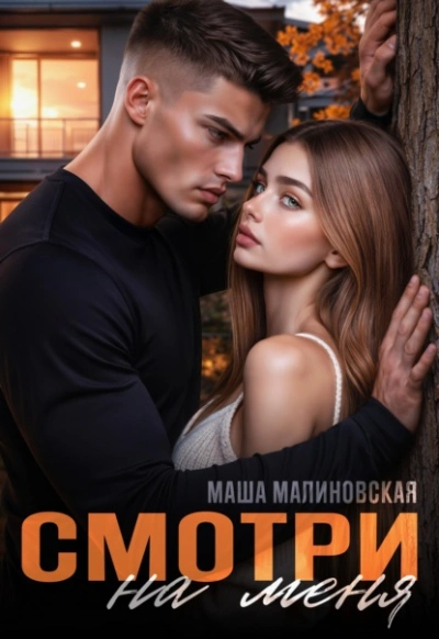 Смотри на меня - Маша Малиновская - Слушать Любимую Книгу + Без Рекламы Slushat-Knigi.Com