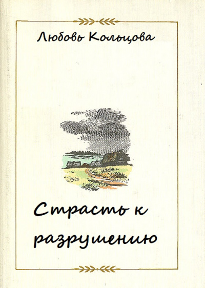 Страсть к разрушению - Любовь Кольцова - Слушать Любимую Книгу + Без Рекламы 📲 Slushat-Knigi.Com