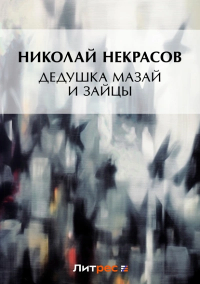 Дедушка Мазай и зайцы (сборник) - Николай Некрасов - Слушать Любимую Книгу + Без Рекламы Slushat-Knigi.Com