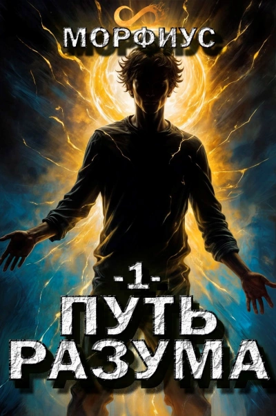 Путь разума. Первый том - Морфиус - Слушать Любимую Книгу + Без Рекламы Slushat-Knigi.Com