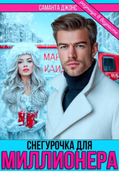 Снегурочка для миллионера. Разница в возрасте - Саманта Джонс - Слушать Любимую Книгу + Без Рекламы Slushat-Knigi.Com