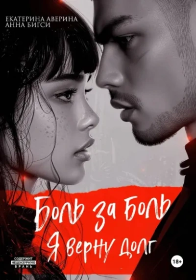 Боль за боль. Я верну долг - Екатерина Аверина, Анна Бигси - Слушать Любимую Книгу + Без Рекламы Slushat-Knigi.Com