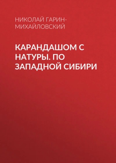 Карандашом с натуры. По Западной Сибири - Николай Гарин-Михайловский - Слушать Любимую Книгу + Без Рекламы Slushat-Knigi.Com