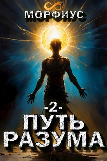 Путь разума 2 - Морфиус - Слушать Любимую Книгу + Без Рекламы Slushat-Knigi.Com