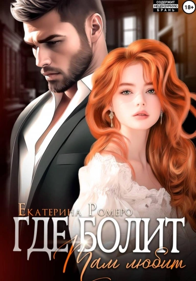 Где болит, там любит - Екатерина Ромеро - Слушать Любимую Книгу + Без Рекламы Slushat-Knigi.Com