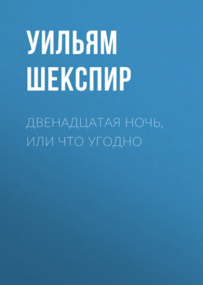 Двенадцатая ночь, или Что угодно - Уильям Шекспир - Слушать Любимую Книгу + Без Рекламы Slushat-Knigi.Com