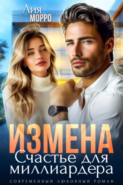 Измена. Счастье для миллиардера - Лия Морро - Слушать Любимую Книгу + Без Рекламы Slushat-Knigi.Com
