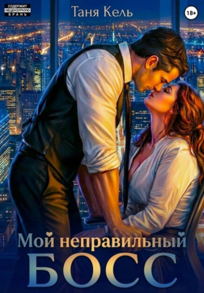 Мой неправильный босс - Таня Кель - Слушать Любимую Книгу + Без Рекламы Slushat-Knigi.Com