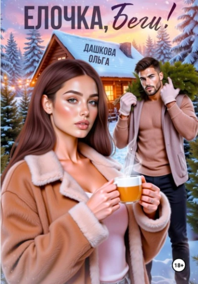 Ёлочка, беги! - Ольга Дашкова - Слушать Любимую Книгу + Без Рекламы Slushat-Knigi.Com