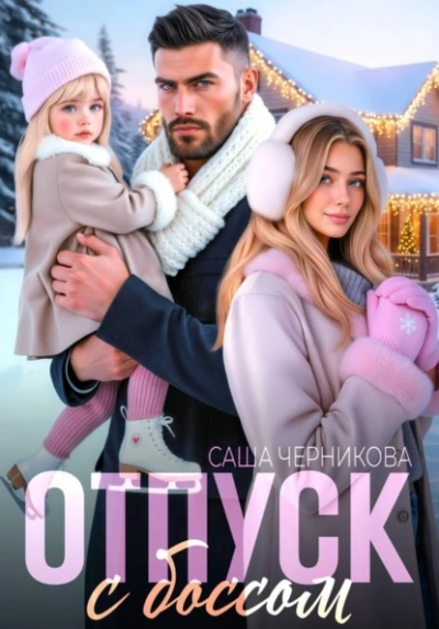 Отпуск с боссом - Саша Черникова - Слушать Любимую Книгу + Без Рекламы Slushat-Knigi.Com