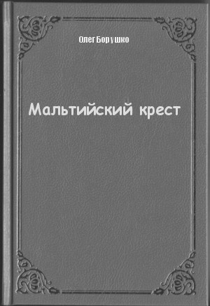 Мальтийский крест - Олег Борушко - Слушать Любимую Книгу + Без Рекламы 📲 Slushat-Knigi.Com