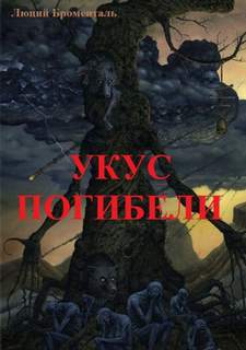 Укус погибели - Люций Броменталь - Слушать Любимую Книгу + Без Рекламы 📲 Slushat-Knigi.Com