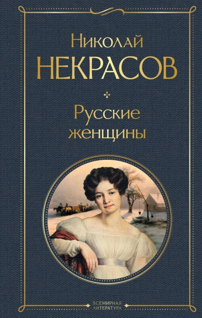 Русские женщины - Николай Некрасов - Слушать Любимую Книгу + Без Рекламы Slushat-Knigi.Com