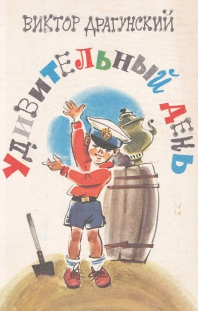 Удивительный день - Виктор Драгунский - Слушать Любимую Книгу + Без Рекламы Slushat-Knigi.Com