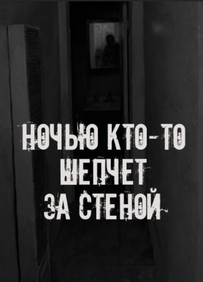 Ночью кто-то шепчет за стеной - Слушать Любимую Книгу + Без Рекламы Slushat-Knigi.Com