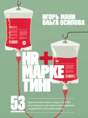 HR+маркетинг. 53 маркетинговые техники, которые СЕО и HRD могут применить для привлечения сотрудник - Игорь Манн - Слушать Любимую Книгу + Без Рекламы Slushat-Knigi.Com