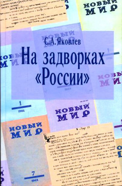 На задворках России. Хроника одного правления - Сергей Яковлев - Слушать Любимую Книгу + Без Рекламы 📲 Slushat-Knigi.Com