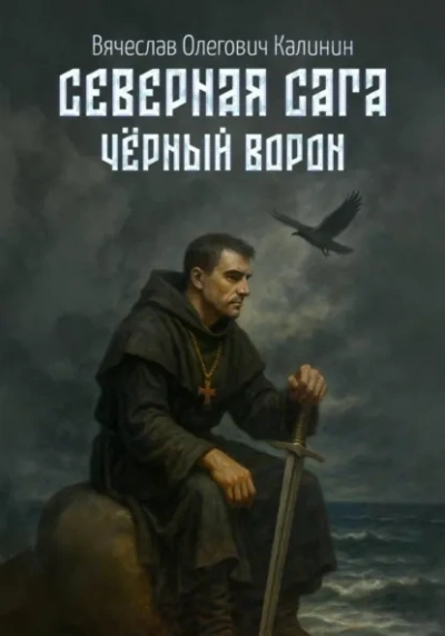 Чëрный Ворон - Вячеслав Калинин - Слушать Любимую Книгу + Без Рекламы Slushat-Knigi.Com