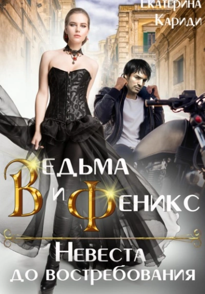 Ведьма и Феникс. Невеста до востребования - Екатерина Кариди - Слушать Любимую Книгу + Без Рекламы Slushat-Knigi.Com