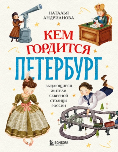 Кем гордится Петербург. Выдающиеся жители северной столицы России - Наталья Андрианова - Слушать Любимую Книгу + Без Рекламы Slushat-Knigi.Com