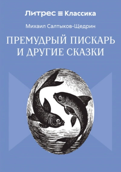 Премудрый пискарь и другие сказки - Михаил Салтыков-Щедрин - Слушать Любимую Книгу + Без Рекламы Slushat-Knigi.Com
