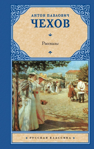 Сборник рассказов - Антон Чехов - Слушать Любимую Книгу + Без Рекламы Slushat-Knigi.Com