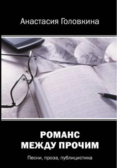 Романс между прочим - Анастасия Головкина - Слушать Любимую Книгу + Без Рекламы Slushat-Knigi.Com