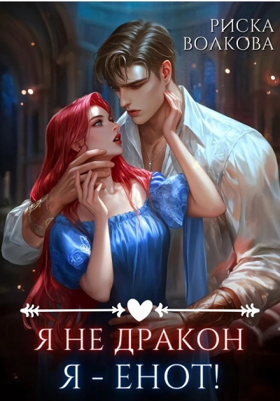 Я не дракон. Я - енот! - Риска Волкова - Слушать Любимую Книгу + Без Рекламы Slushat-Knigi.Com