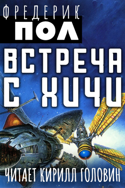 Встреча с Хичи - Фредерик Пол - Слушать Любимую Книгу + Без Рекламы 📲 Slushat-Knigi.Com