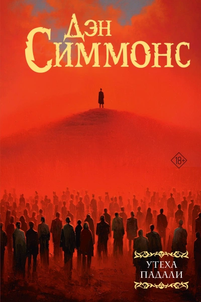 Утеха падали 2 - Дэн Симмонс - Слушать Любимую Книгу + Без Рекламы Slushat-Knigi.Com