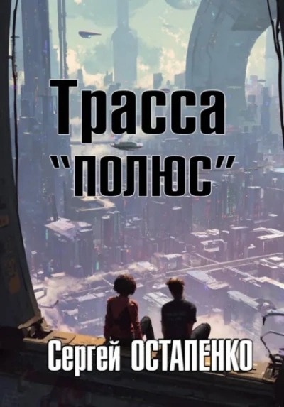 Трасса «Полюс - Сергей Остапенко - Слушать Любимую Книгу + Без Рекламы Slushat-Knigi.Com