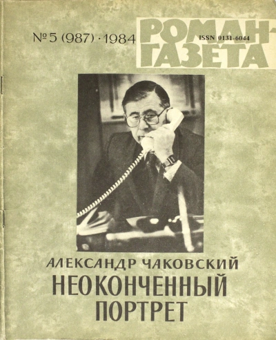 Неоконченный портрет - Александр Чаковский - Слушать Любимую Книгу + Без Рекламы Slushat-Knigi.Com