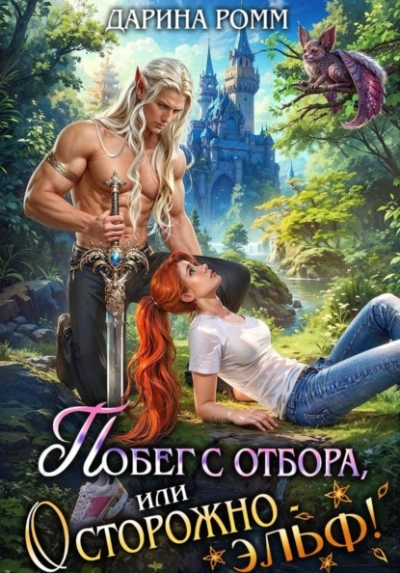 Побег с отбора, или Осторожно – эльф! - Дарина Ромм - Слушать Любимую Книгу + Без Рекламы Slushat-Knigi.Com