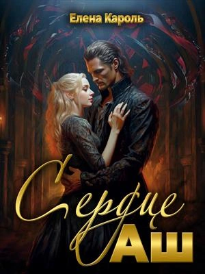 Сердце Аш - Елена Кароль - Слушать Любимую Книгу + Без Рекламы Slushat-Knigi.Com