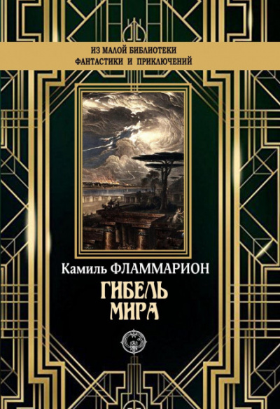 Гибель мира - Камиль Фламмарион - Слушать Любимую Книгу + Без Рекламы 📲 Slushat-Knigi.Com