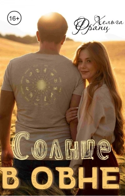 Солнце в Овне - Франц Хельга - Слушать Любимую Книгу + Без Рекламы Slushat-Knigi.Com