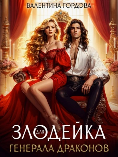 Злодейка для генерала драконов - Валентина Гордова - Слушать Любимую Книгу + Без Рекламы Slushat-Knigi.Com