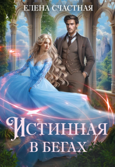 Истинная в бегах - Елена Счастная - Слушать Любимую Книгу + Без Рекламы Slushat-Knigi.Com