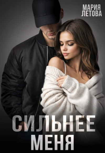 Сильнее меня - Мария Летова - Слушать Любимую Книгу + Без Рекламы Slushat-Knigi.Com