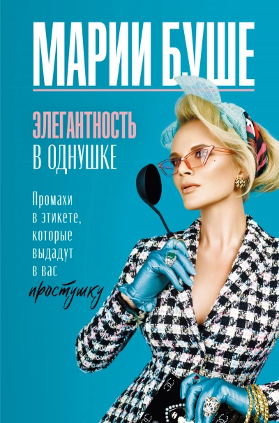 Элегантность в однушке. Этикет для женщин. Промахи в этикете, которые выдадут в вас простушку - Марии Буше - Слушать Любимую Книгу + Без Рекламы Slushat-Knigi.Com