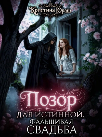 Позор для истинной. Фальшивая свадьба - Кристина Юраш - Слушать Любимую Книгу + Без Рекламы Slushat-Knigi.Com