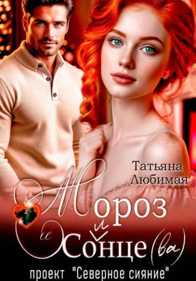 Мороз и Солнце(ва). Проект "Северное сияние" - Татьяна Любимая - Слушать Любимую Книгу + Без Рекламы Slushat-Knigi.Com